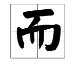 “而”字怎么组词？