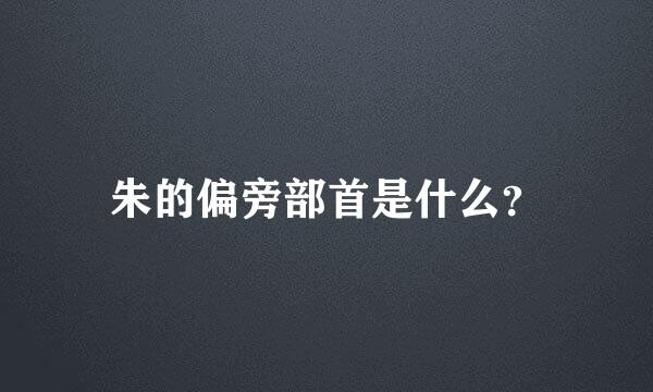 朱的偏旁部首是什么？