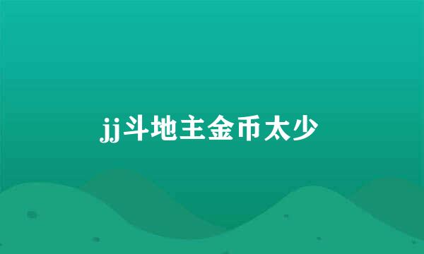 jj斗地主金币太少