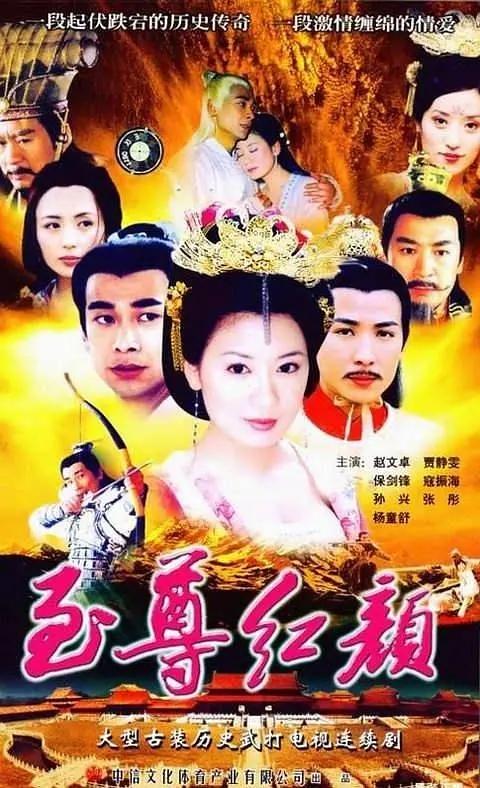 《至尊红颜2003》百度网盘无删减完整版在线观看，贾静雯主演的