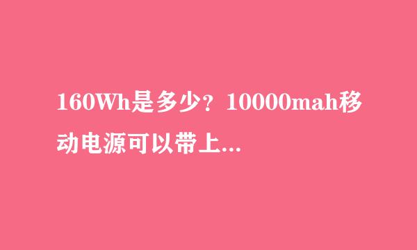 160Wh是多少？10000mah移动电源可以带上飞机吗？