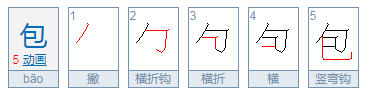 包的笔顺笔画顺序