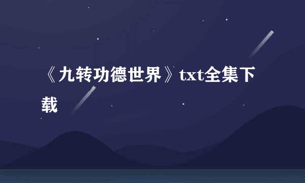 《九转功德世界》txt全集下载