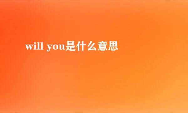 will you是什么意思