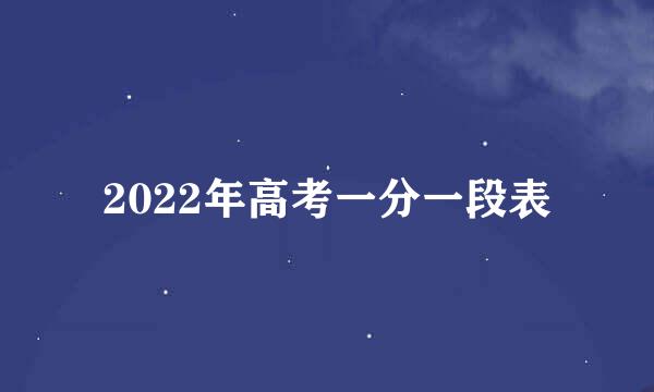 2022年高考一分一段表