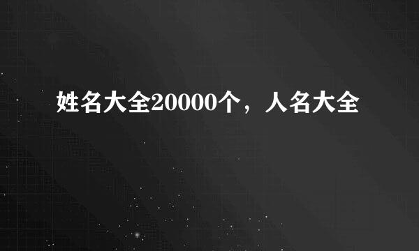 姓名大全20000个，人名大全