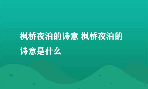 枫桥夜泊的诗意 枫桥夜泊的诗意是什么