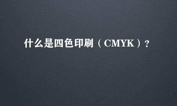 什么是四色印刷（CMYK）？