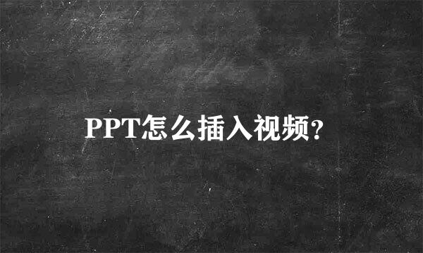 PPT怎么插入视频？