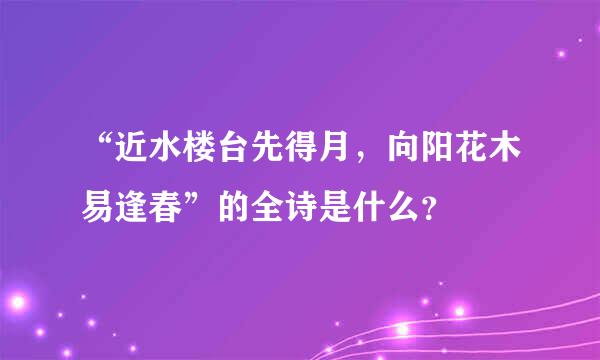 “近水楼台先得月，向阳花木易逢春”的全诗是什么？