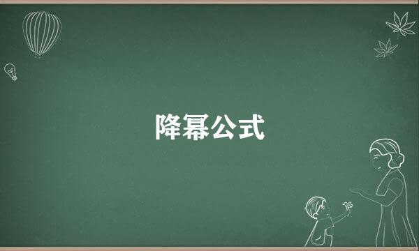 降幂公式