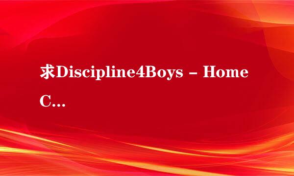 求Discipline4Boys - Home Care 1种子下载，感谢哈