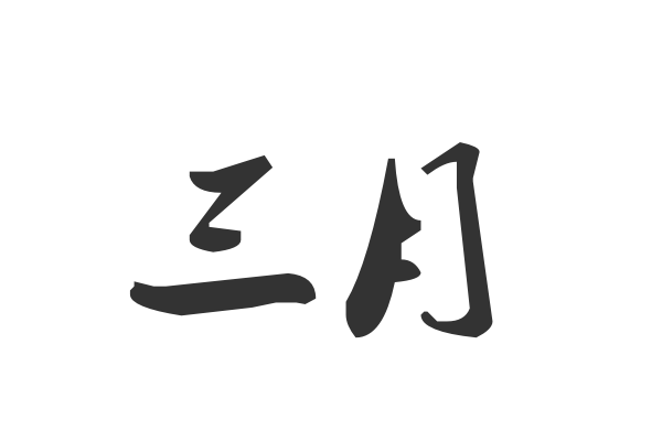 三字拼音