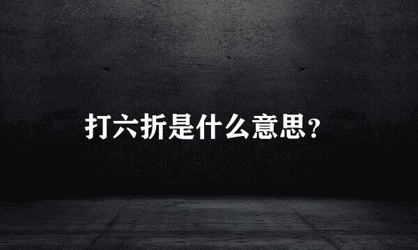 打六折是什么意思？