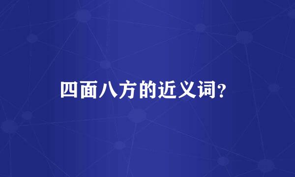 四面八方的近义词？