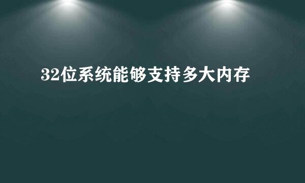 32位系统能够支持多大内存