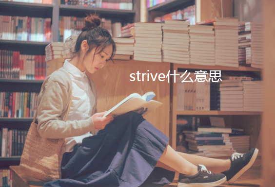 strive什么意思