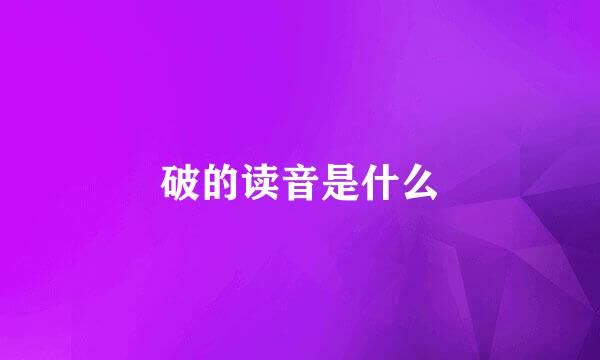 破的读音是什么