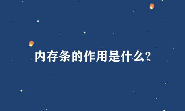 内存条的作用是什么?