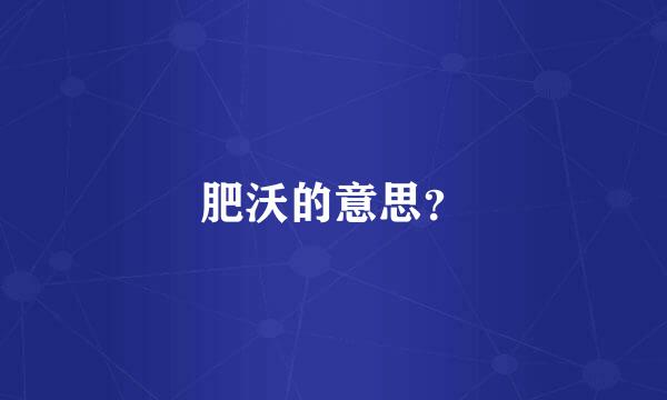 肥沃的意思？