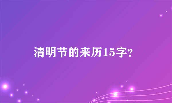 清明节的来历15字？