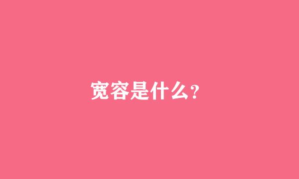 宽容是什么？