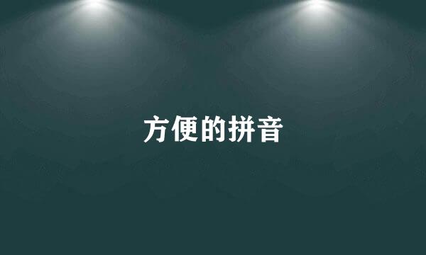 方便的拼音