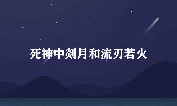 死神中剡月和流刃若火