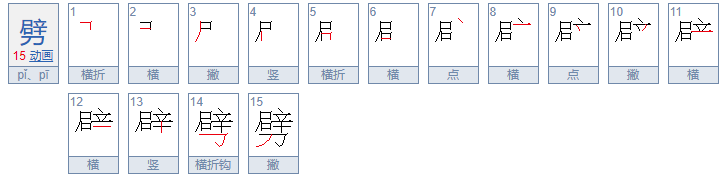 劈的拼音是什么