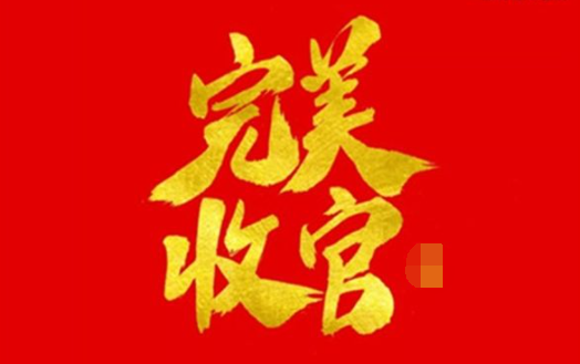 完美收官下一句是什么?