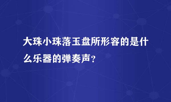 大珠小珠落玉盘所形容的是什么乐器的弹奏声？