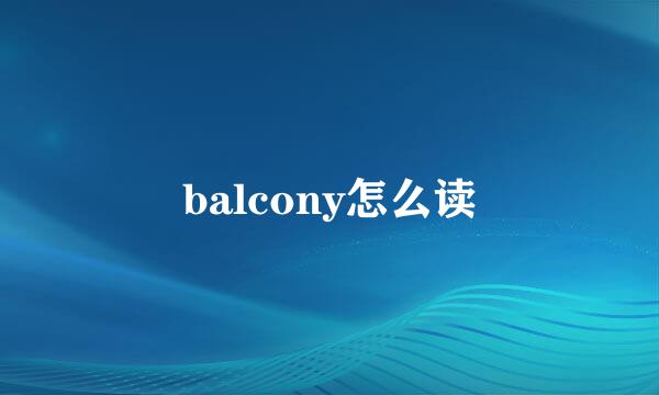 balcony怎么读