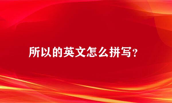 所以的英文怎么拼写？