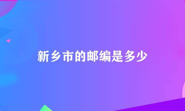 新乡市的邮编是多少