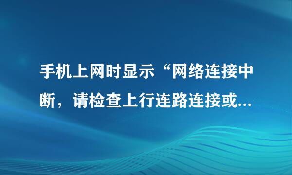 手机上网时显示“网络连接中断，请检查上行连路连接或联系ISP解决”，怎么解决？