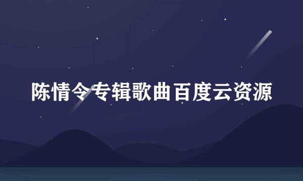 陈情令专辑歌曲百度云资源