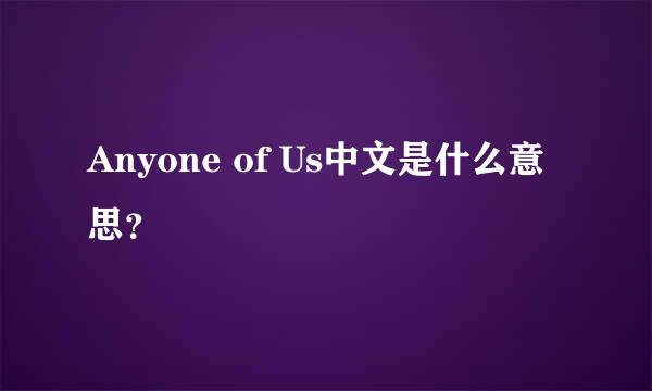 Anyone of Us中文是什么意思？