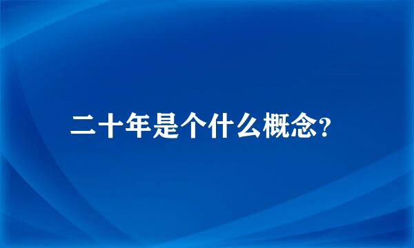 二十年是个什么概念？