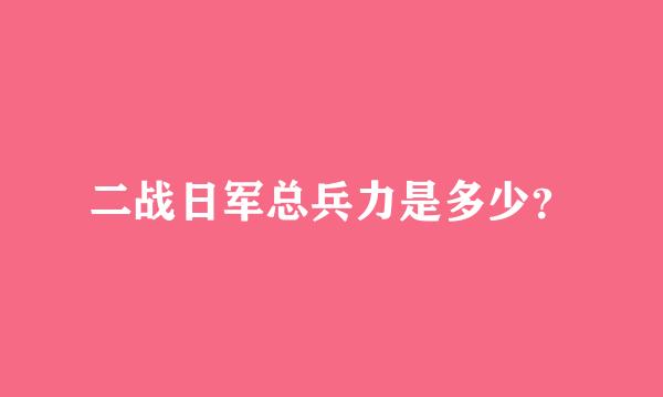 二战日军总兵力是多少？