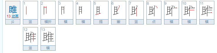 雎怎么读