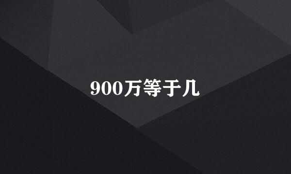 900万等于几