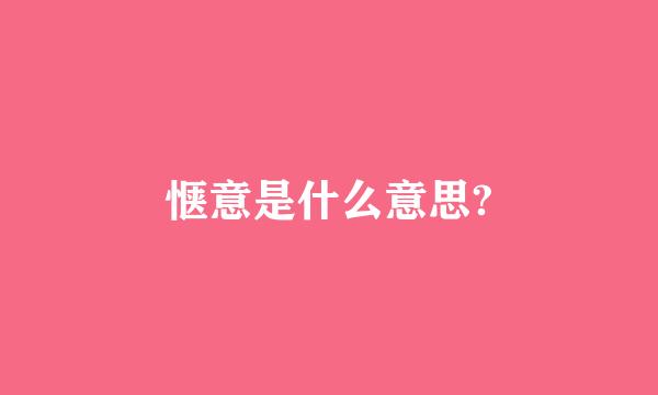 惬意是什么意思?