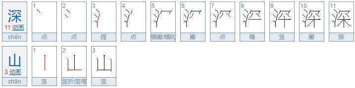 深组词语有哪些?