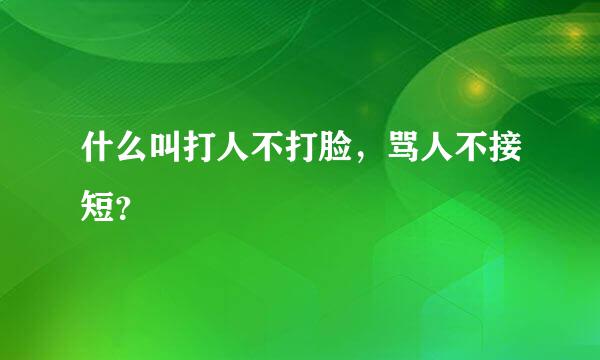 什么叫打人不打脸，骂人不接短？