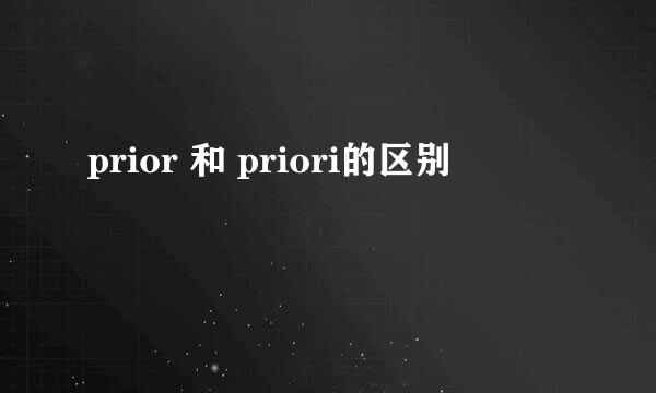 prior 和 priori的区别