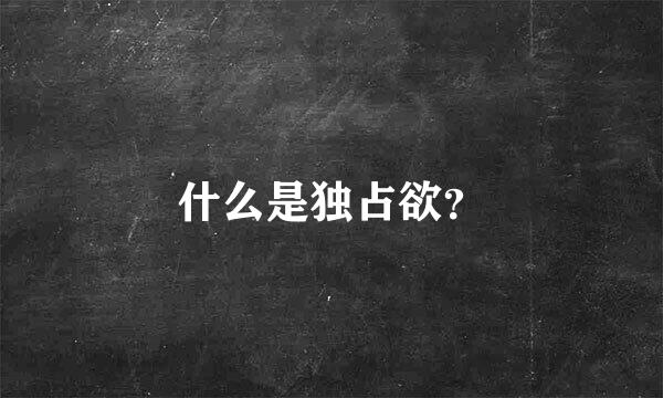 什么是独占欲？