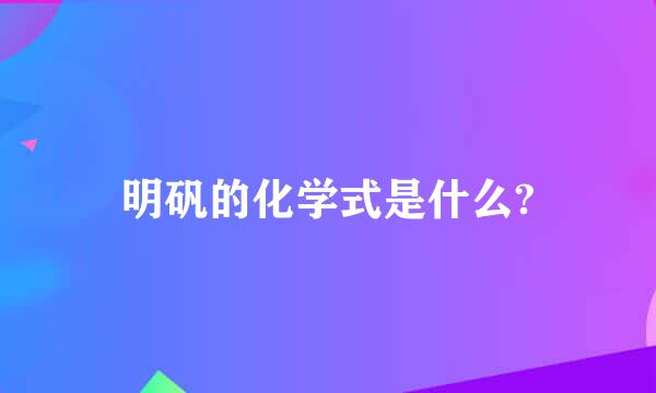 明矾的化学式是什么?