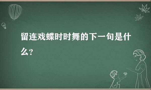 留连戏蝶时时舞的下一句是什么？