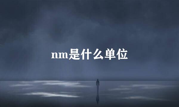 nm是什么单位