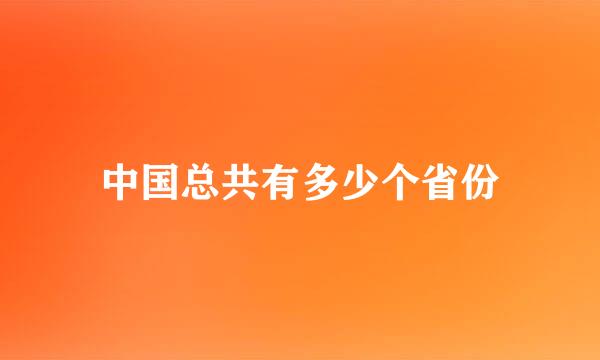 中国总共有多少个省份